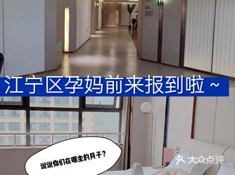 江宁区孕妈前来报道啦~你们在哪坐的月子？