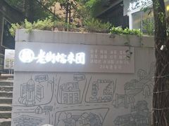 -正南齐北·老街糯米团(洪崖洞店)