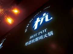 门面-一席地·本地鸡窝·杭帮鸡火锅(萧山银隆百货店)