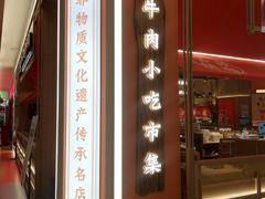 -川堂风·跷脚牛肉·乐山爆炒(宝山日月光店)