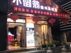 门面-不倒翁·安徽名菜楼(步行街店)