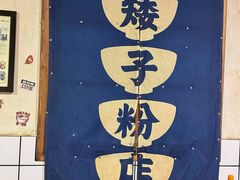 -矮子粉店1985·长沙米粉(湘春路店)