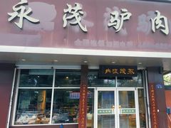 -永茂驴肉(莲池南大街总店)