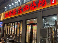 -亿牌牌东北烧烤(怀特店)