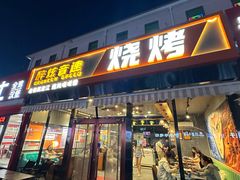 -醉炫音速烧烤·干煸菜(沙河总店)