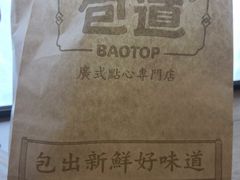 -包道广式点心专门店(东山口店)