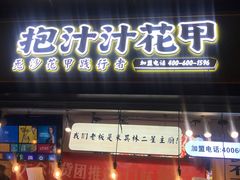 门面-降龙爪爪(建设路1店)