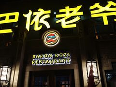 门面-巴依老爷新疆美食(常营店)