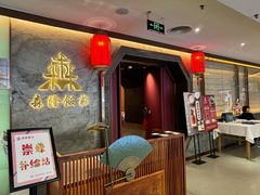 门面-森隆饭庄(崇文门新世界百货店)