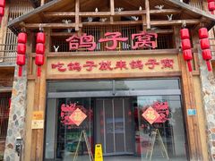 -鸽子窝(青塔店)