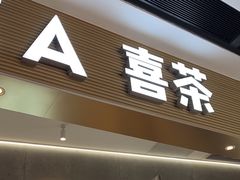-喜茶(广州天汇igc店)