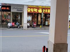 门面-冰川冷面·延边菜·炭烤串(观前店)