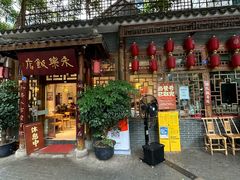 -永乐饭店