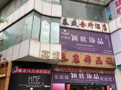 -泰康仰忠精品批发城