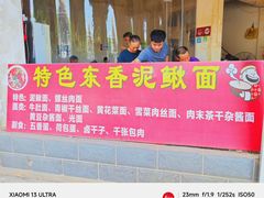 -特色东香泥鳅面螺丝面(金马小区店)