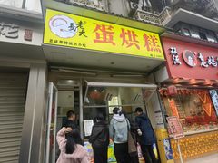 -易老大蛋烘糕(奎星楼总店)