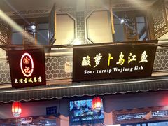 -大理.老字号渝记酸萝卜乌鱼(古城总店)