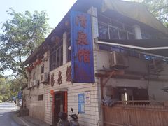 -清泉馆(望江路店)