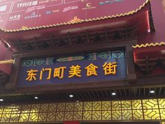 门面-东门町美食街