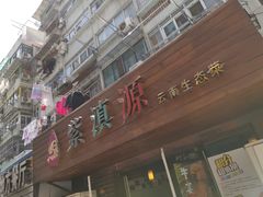 -紫滇源云南生态菜(丹凤街店)