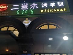 门面-二道木烤羊腿(桃花潭店)
