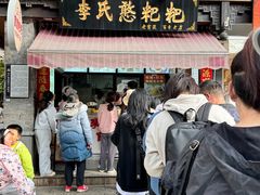 -李氏憨粑粑(官渡古镇店)