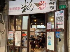 门面-粉家柳州螺蛳粉(杨宅路店)