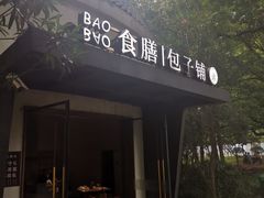-食膳公园包子铺(烈士公园店)