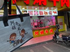 -阿娟牛肉丸·手打牛肉丸·现做现卖