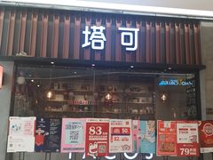 -塔可墨西哥餐厅(新城市广场店)