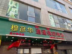 -穆彦华逍遥镇胡辣汤(岗坡路店)
