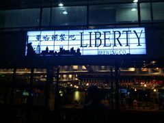 -Liberty Brewing Co·曼哈顿餐吧