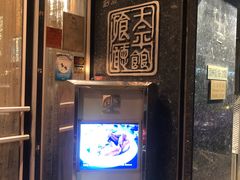 -太平馆餐厅(油麻地店)