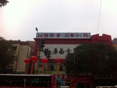 门面-太原面食店(解放路店)