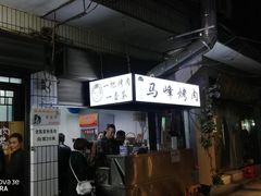 门面-清真·马峰烤肉(小学习北巷店)