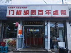 -门框胡同百年卤煮(新街口店)