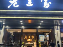 -清真·老兰家(兴善寺西街总店)