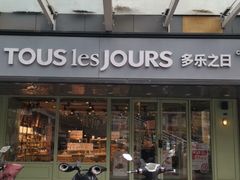 -多乐之日(富力城店)