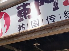 门面-東門韩国传统烤肉·韩国料理(银座直营店)