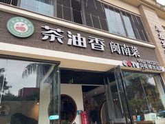 -茶油香闽南菜·花园餐厅(前埔店)