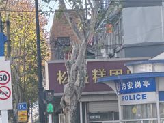 -松盛糕团店(红旗桥店)