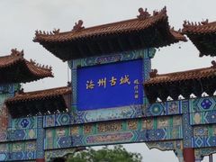 -海州古城