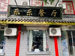 门面-乐乐餐厅(湘子庙街店)