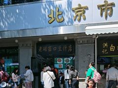 -老磁器口豆汁店(天坛店)