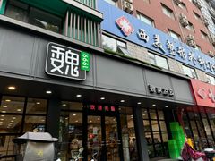 -魏家凉皮(博水商务大厦店)