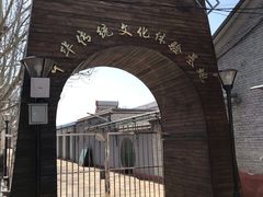 -河北村民俗体验园