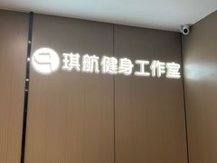 -琪航·健身+普拉提(嘉定北地铁站店)