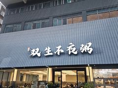 -双生不夜粥