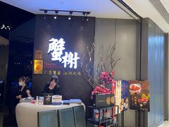 等位区-蟹榭·本帮江浙菜·蟹宴(五角场合生汇商场店)