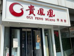 门面-贵凤凰贵州米粉(五道口店)